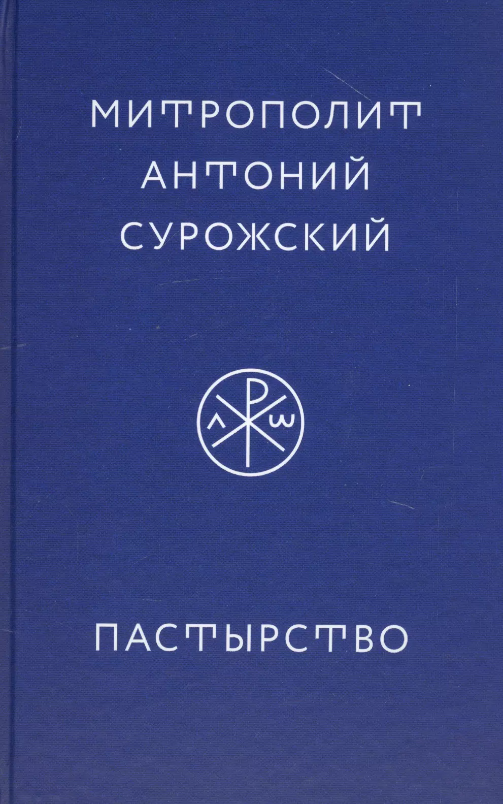 Сурожский Митрополит Антоний - Пастырство