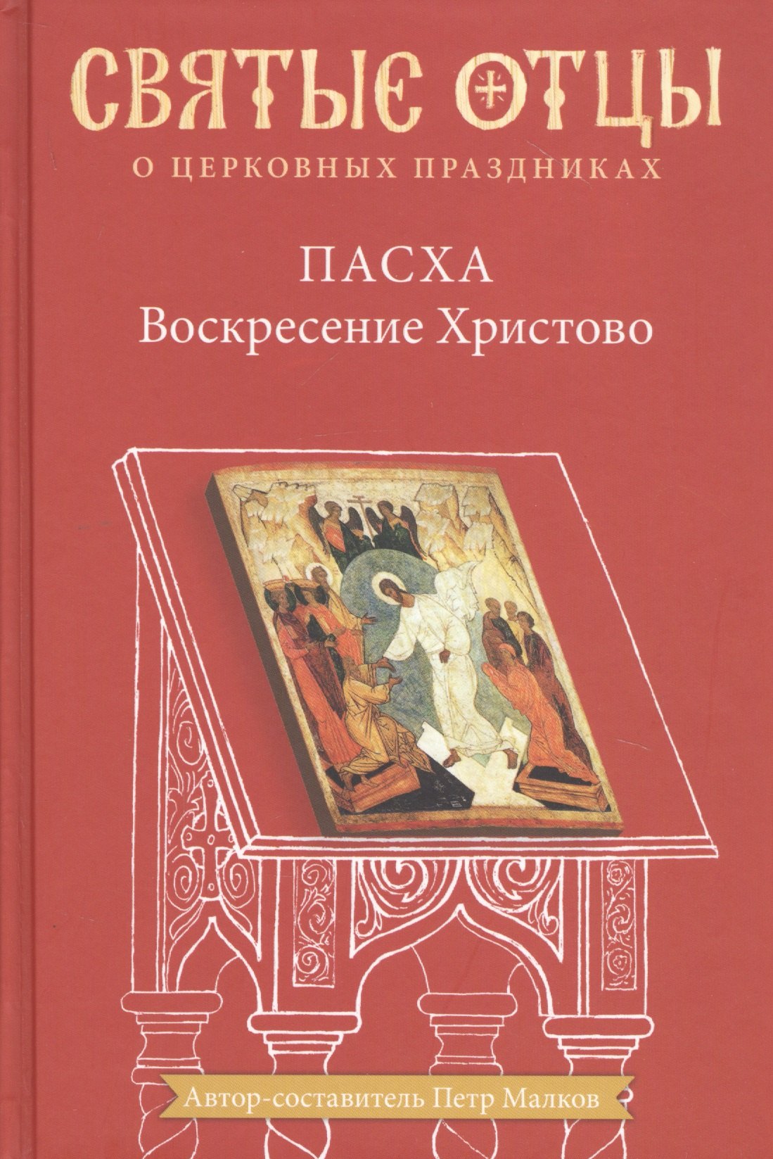 

Пасха Воскресение Христово Антология святоотеческих проповедей (СвятОтОЦеркПразд) Малков