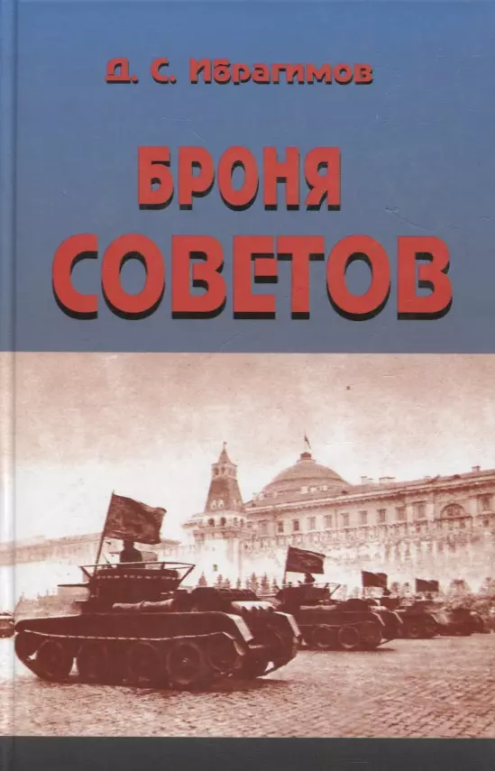 Ибрагимов Даниял Сабирович Броня Советов