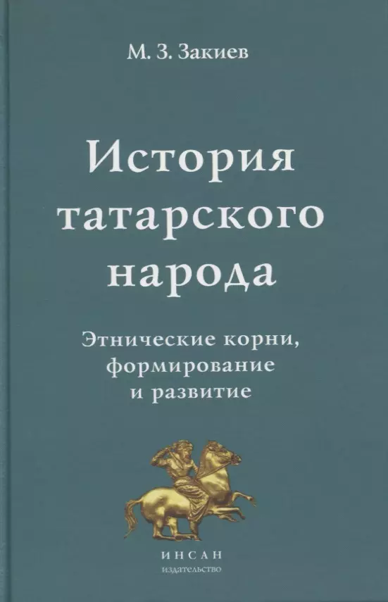 История татарского народа. Этнические корни, формирование и развитие