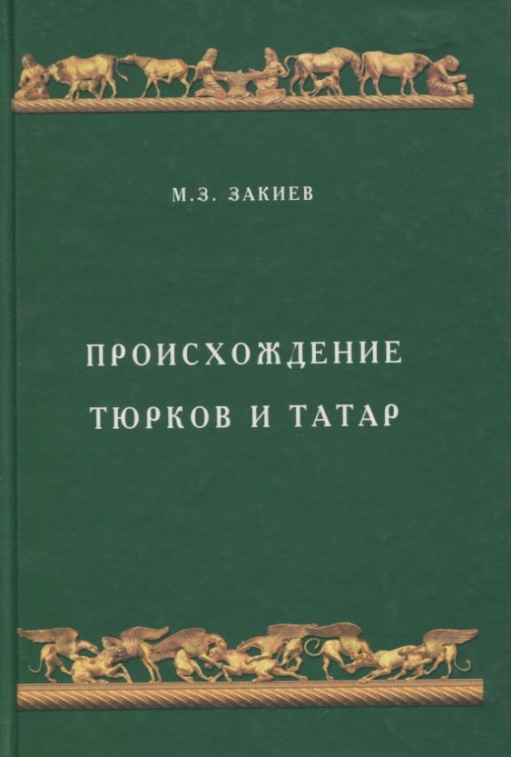 

Происхождение тюрков и татар