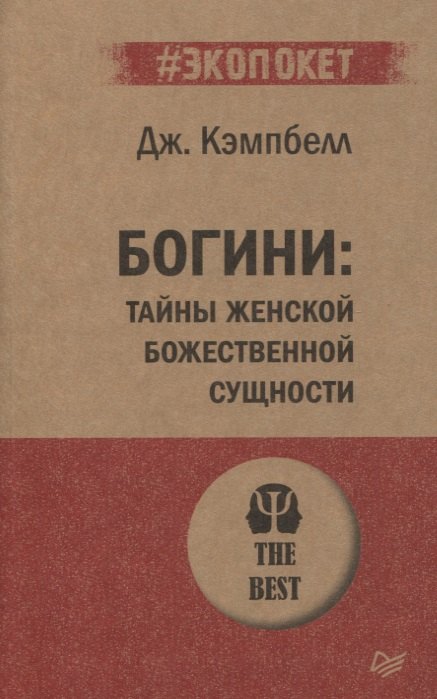 

Богини: тайны женской божественной сущности
