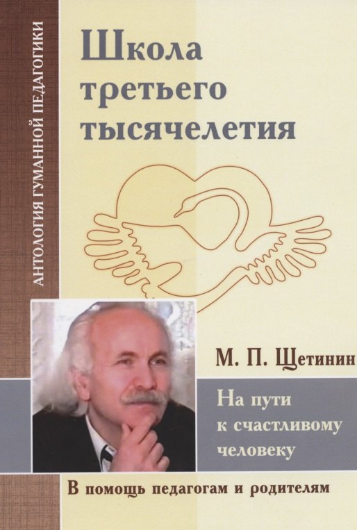 Амонашвили Шалва Александрович Школа третьего тысячелетия. На пути к счастливому человеку (по трудам М. Щетинина) школа третьего тысячелетия на пути к счастливому человеку щетинин м п