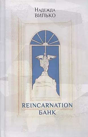 Reincarnation банк: Повесть — 2791126 — 1
