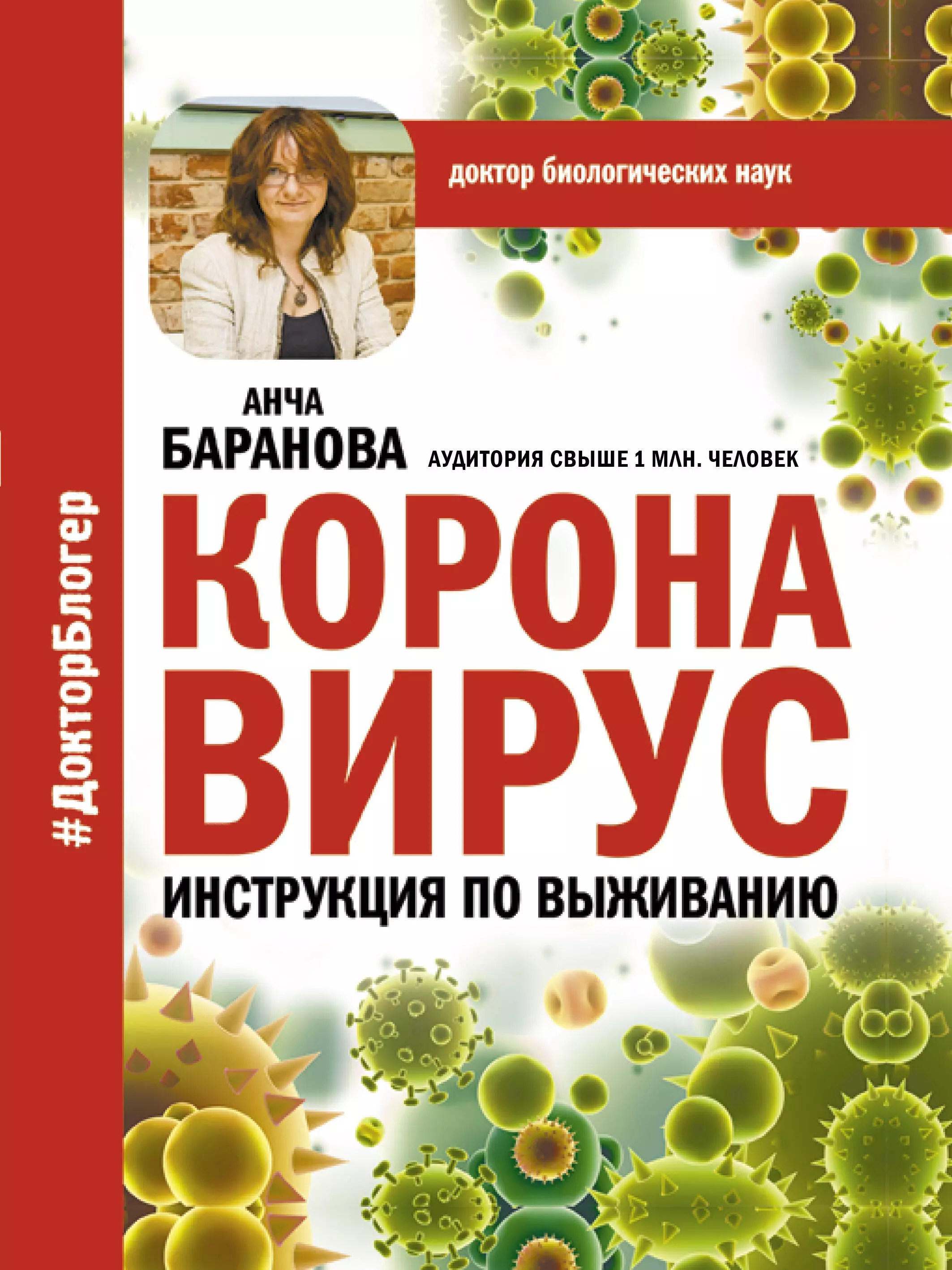 Баранова Анча Вячеславовна Коронавирус. Инструкция по выживанию инструкция по выживанию виниловая пластинка инструкция по выживанию конфронтация в москве