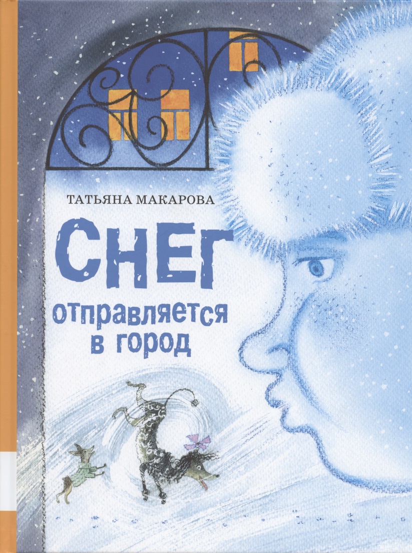 Макарова Татьяна Константиновна Снег отправляется в город макарова татьяна кот и пёс