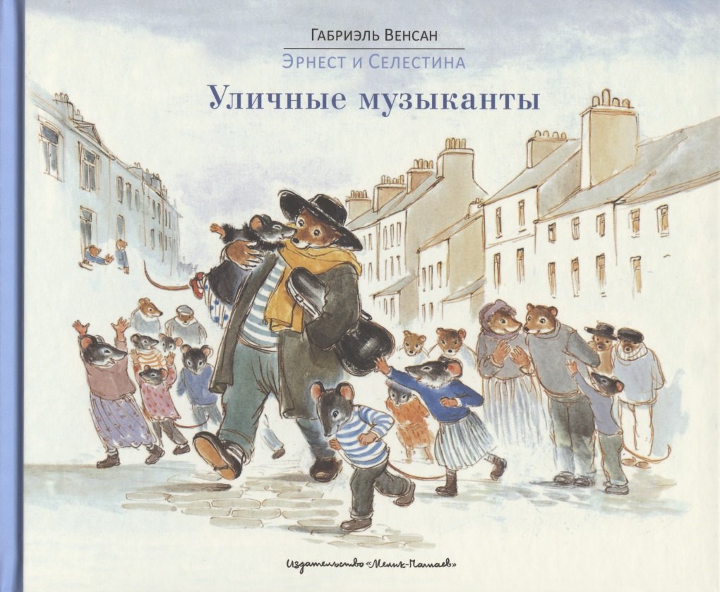 

Эрнест и Селестина: Уличные музыканты