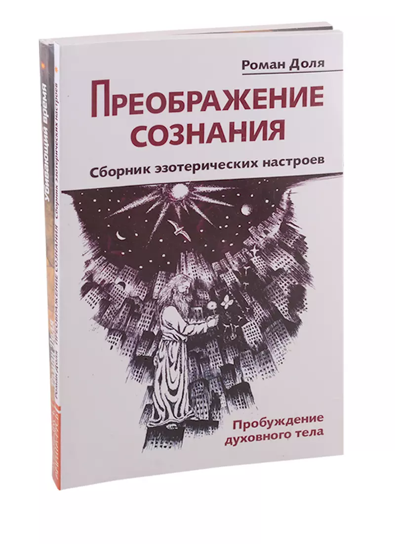 Доля Роман Васильевич Преодолевая бессознательное. Сборник эзотерических настроев: Преображение сознания. Убивающий время (комплект из 2-х книг)