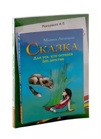 Психотерапевтические сказки: Сказка для тех, кто остался без детства.  Психологические сказки для детей (комплект из 2-х книг) - купить книгу с  доставкой в интернет-магазине «Читай-город». ISBN: 978-5-413-02246-7