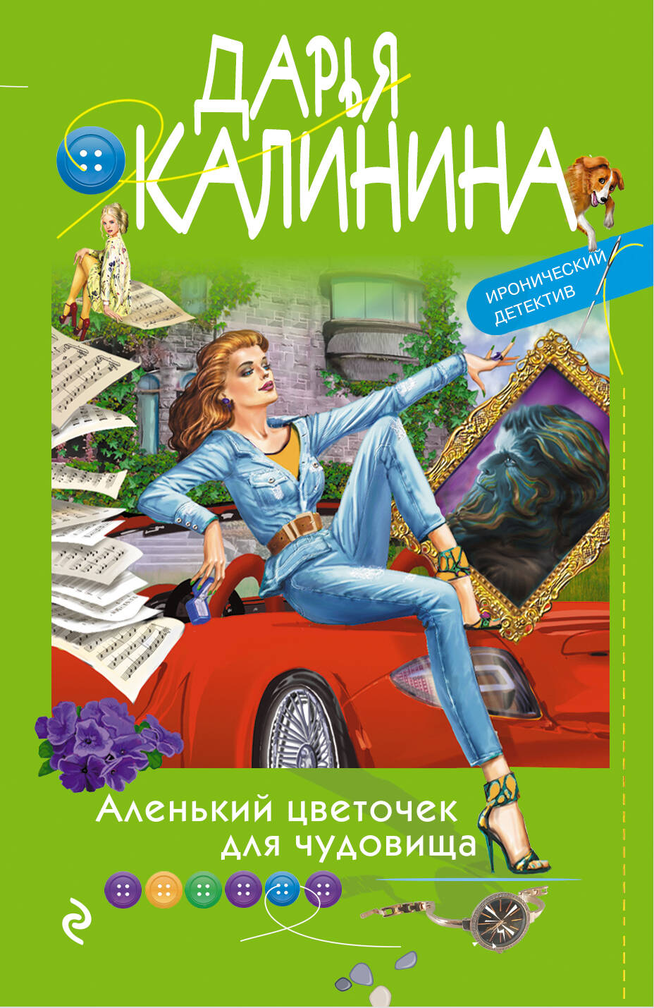 Калинина Дарья Александровна - Аленький цветочек для чудовища
