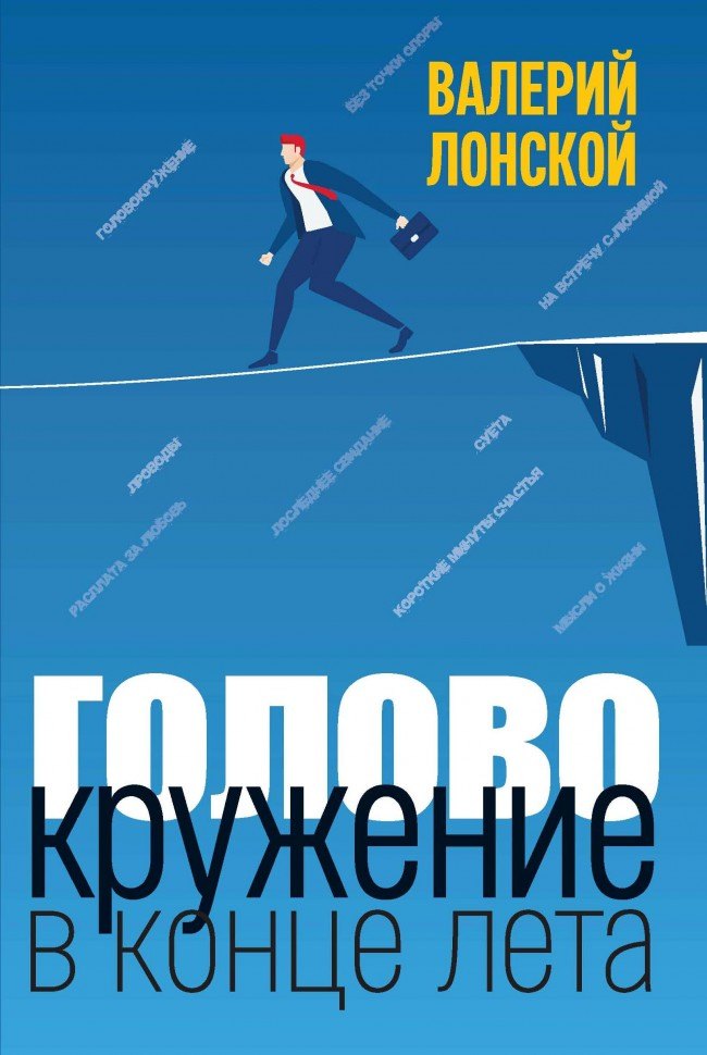 Лонской Валерий Яковлевич Головокружение в конце лета лонской в головокружение в конце лета