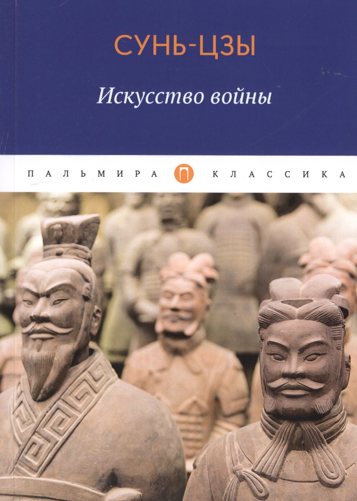 Книга Искусство Войны Сунь Цзы Купить