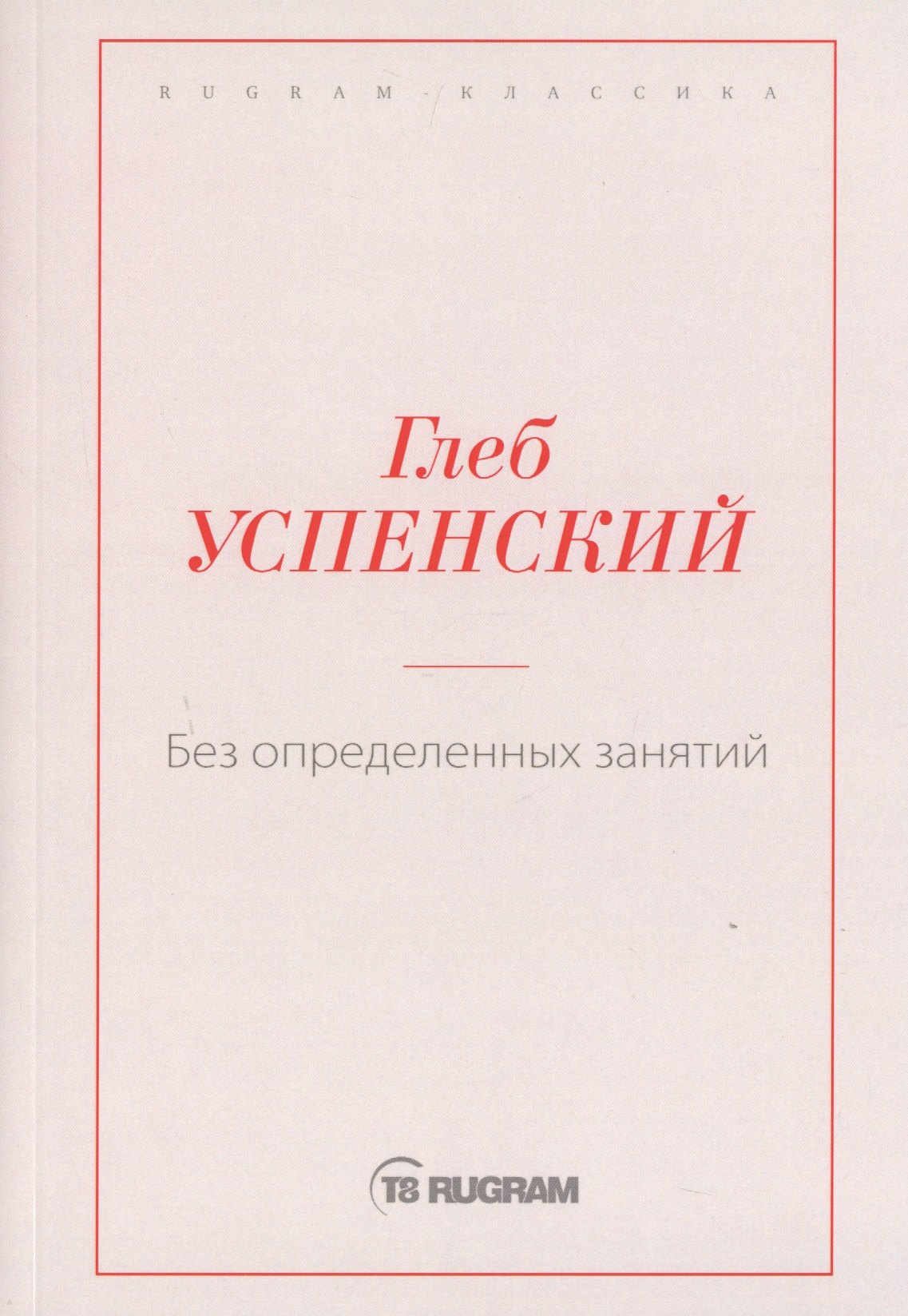 

Без определенных занятий