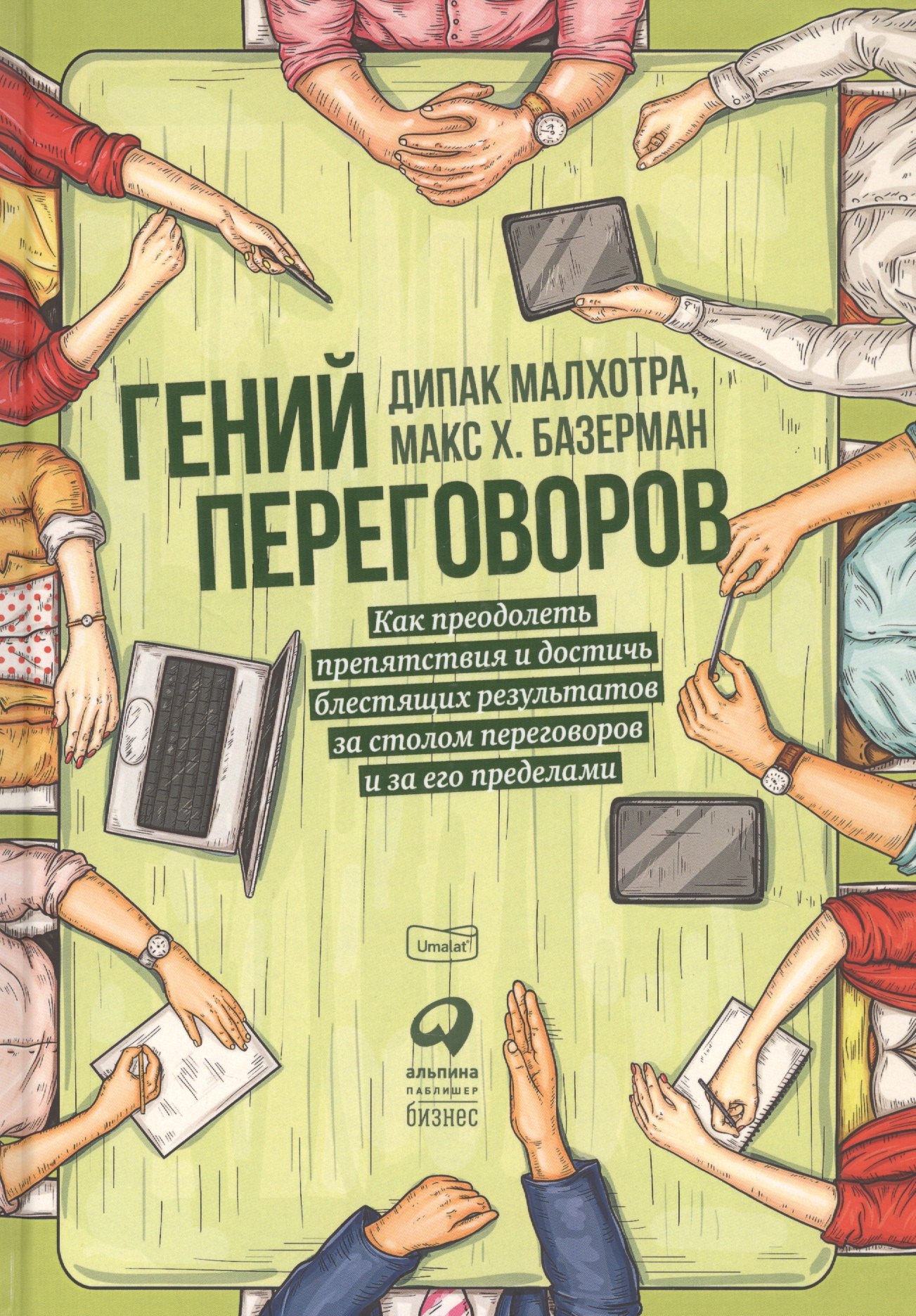 

Гений переговоров: Как преодолеть препятствия и достичь блестящих результатов за столом переговоров и за его пределами