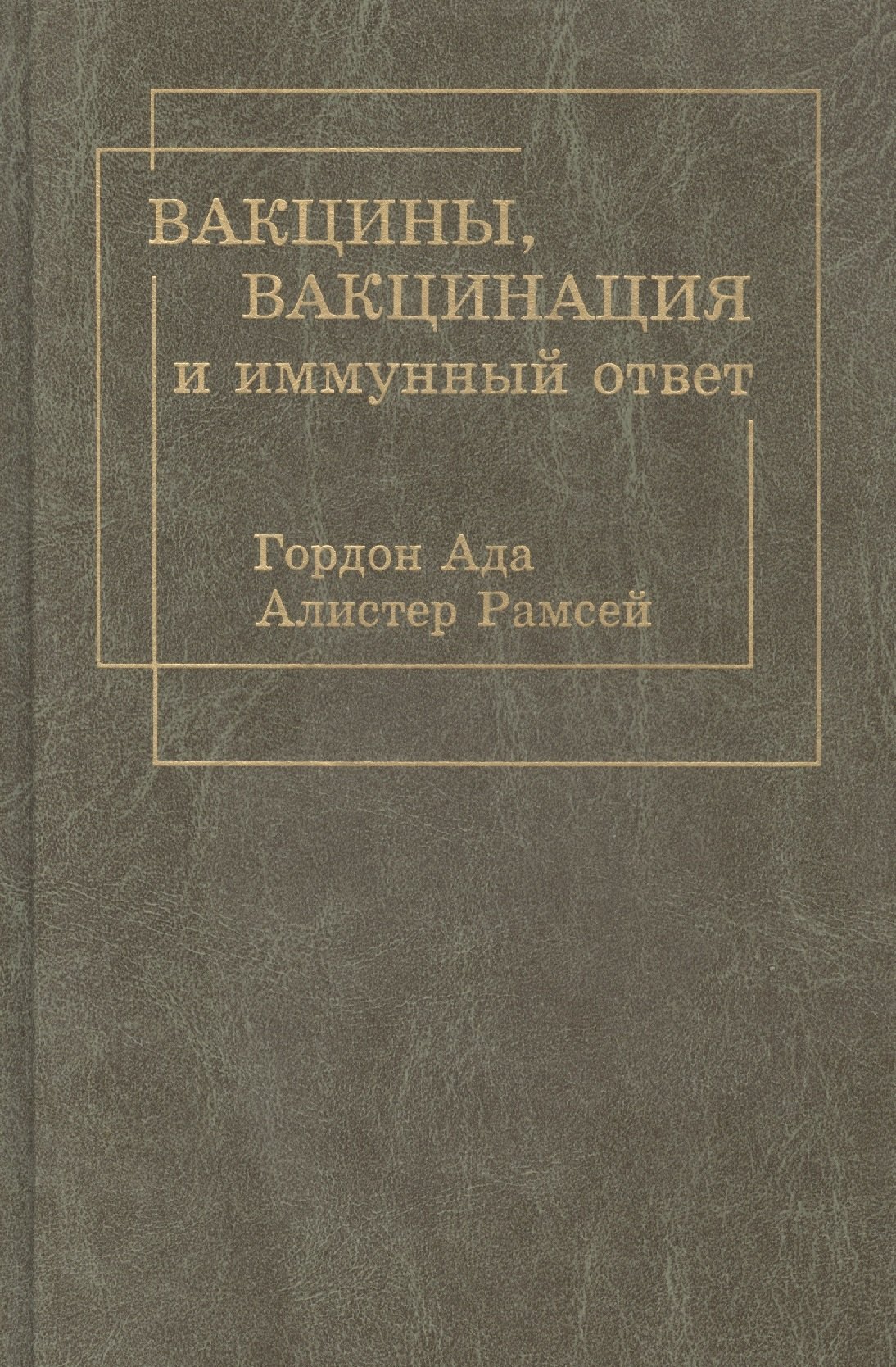 

Вакцины, вакцинация и иммунный ответ