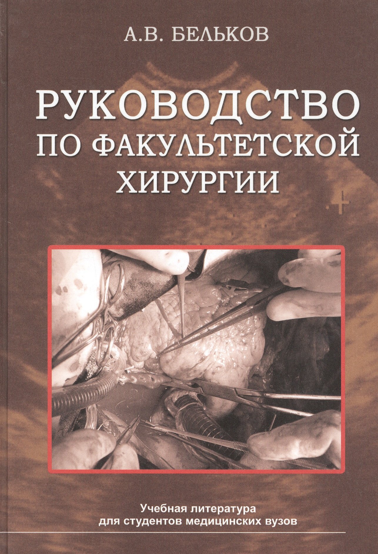 

Руководство по факультетской хирургии. Учебное пособие