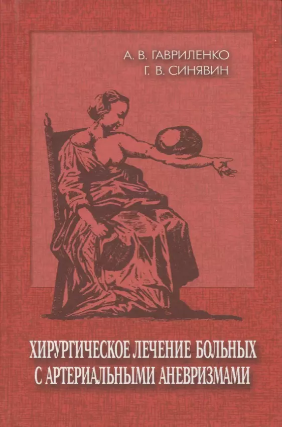 Гавриленко Александр Васильевич - Хирургическое лечение больных с артериальными аневризмами