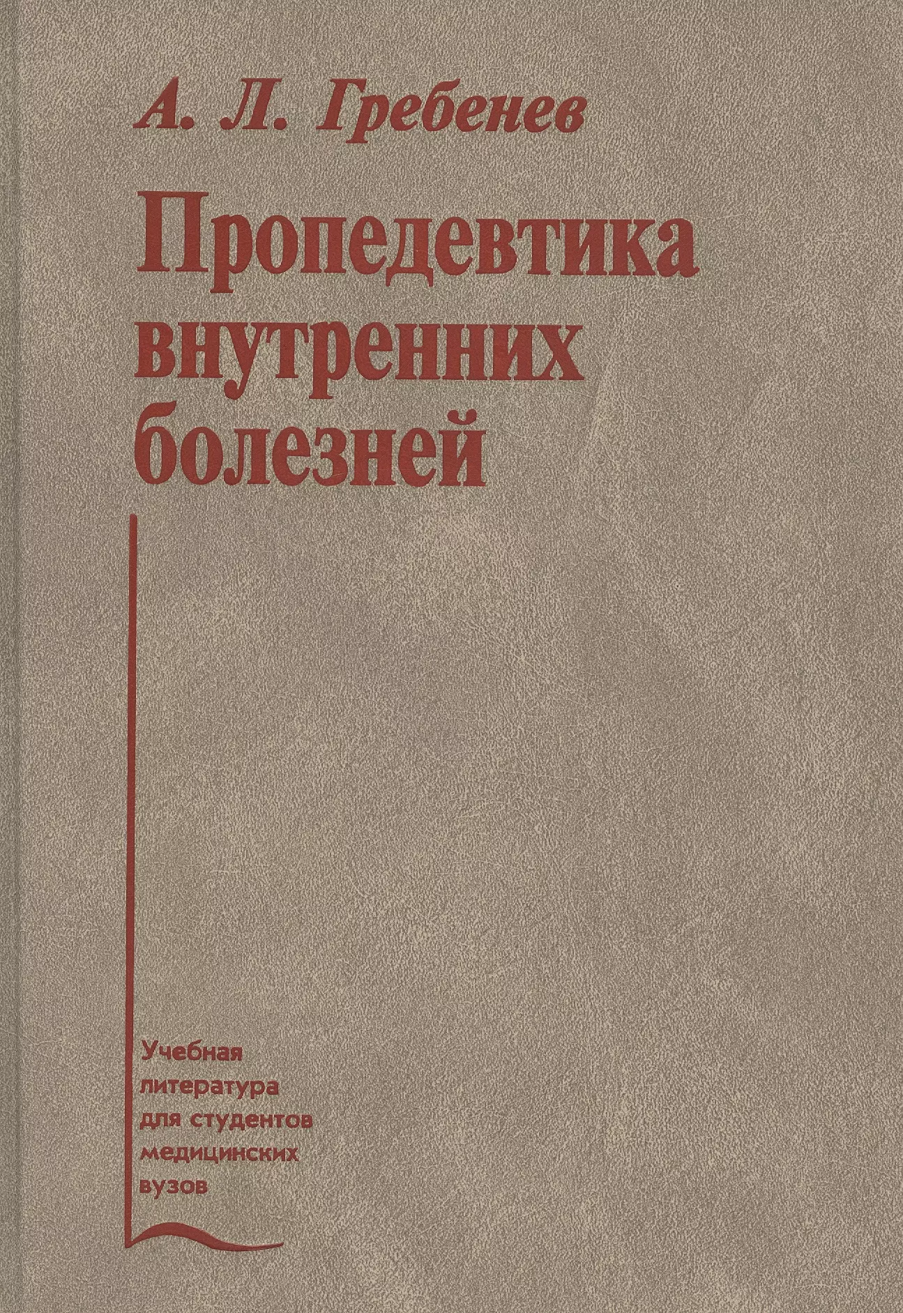 Литература для студентов вузов. Книга по пропедевтике внутренних болезней Гребенев. Пропедевтика внутренних болезней учебник Гребенев. Пропедевтика внутренних болезней учебник Гребенев Василенко. Учебное пособие по пропедевтике внутренних болезней.