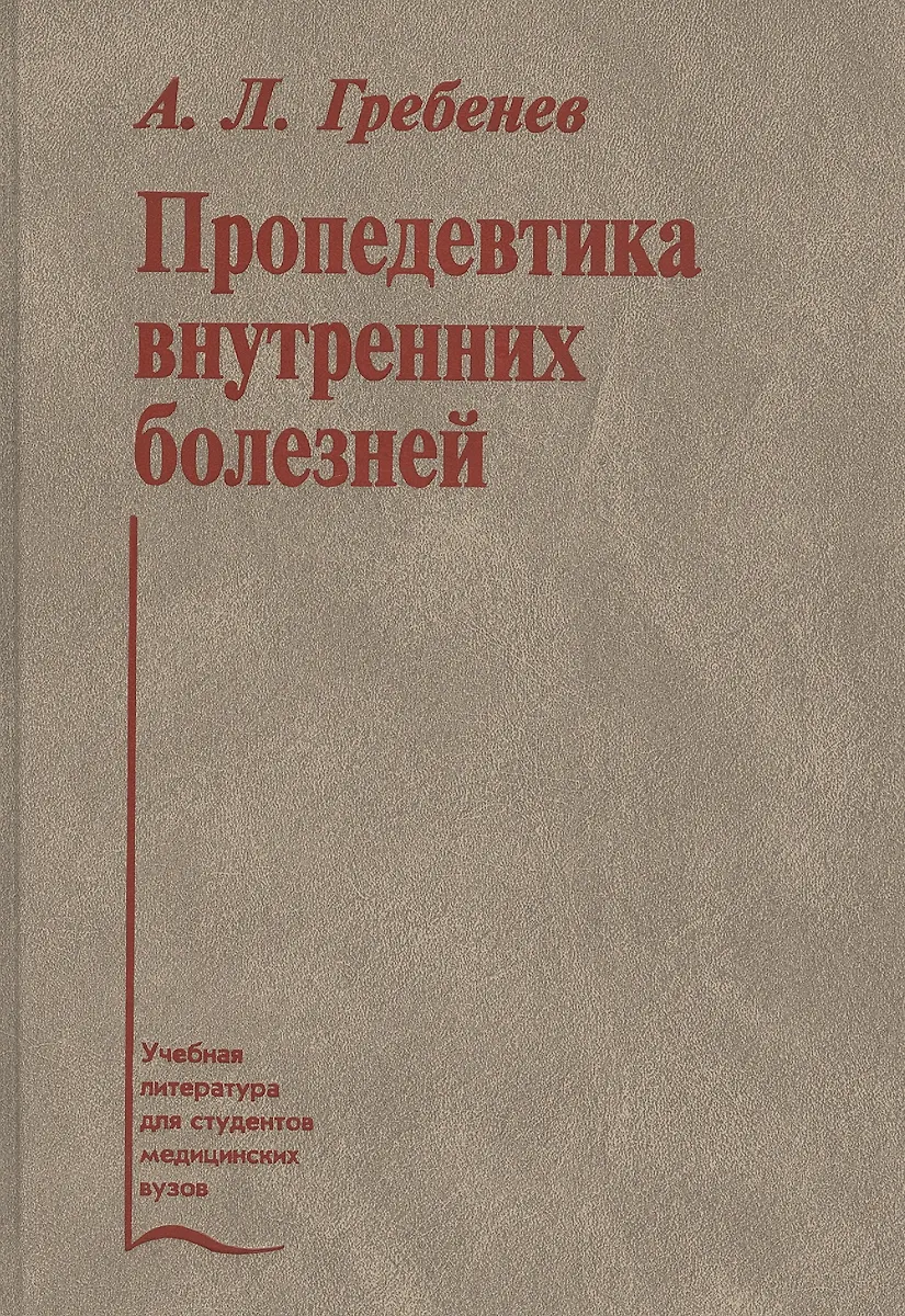 Пропедевтика Внутренних Болезней. Учебник (Андрей Гребенев.