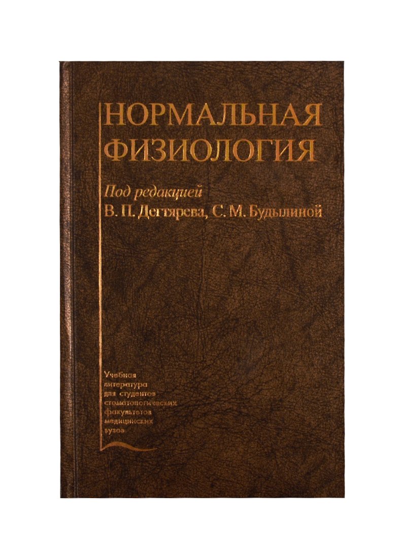 

Нормальная физиология. Учебник