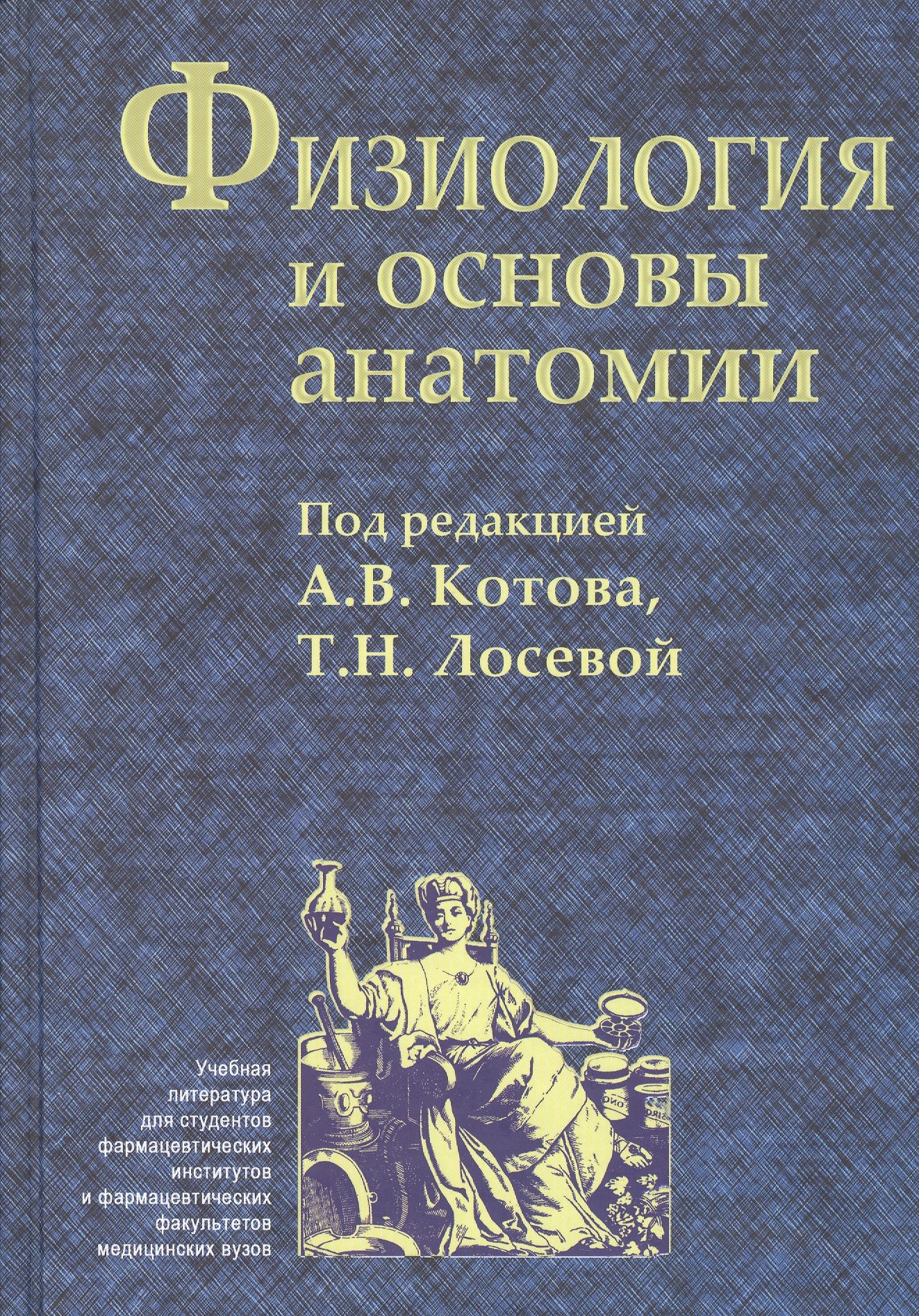 

Физиология и основы анатомии. Учебник