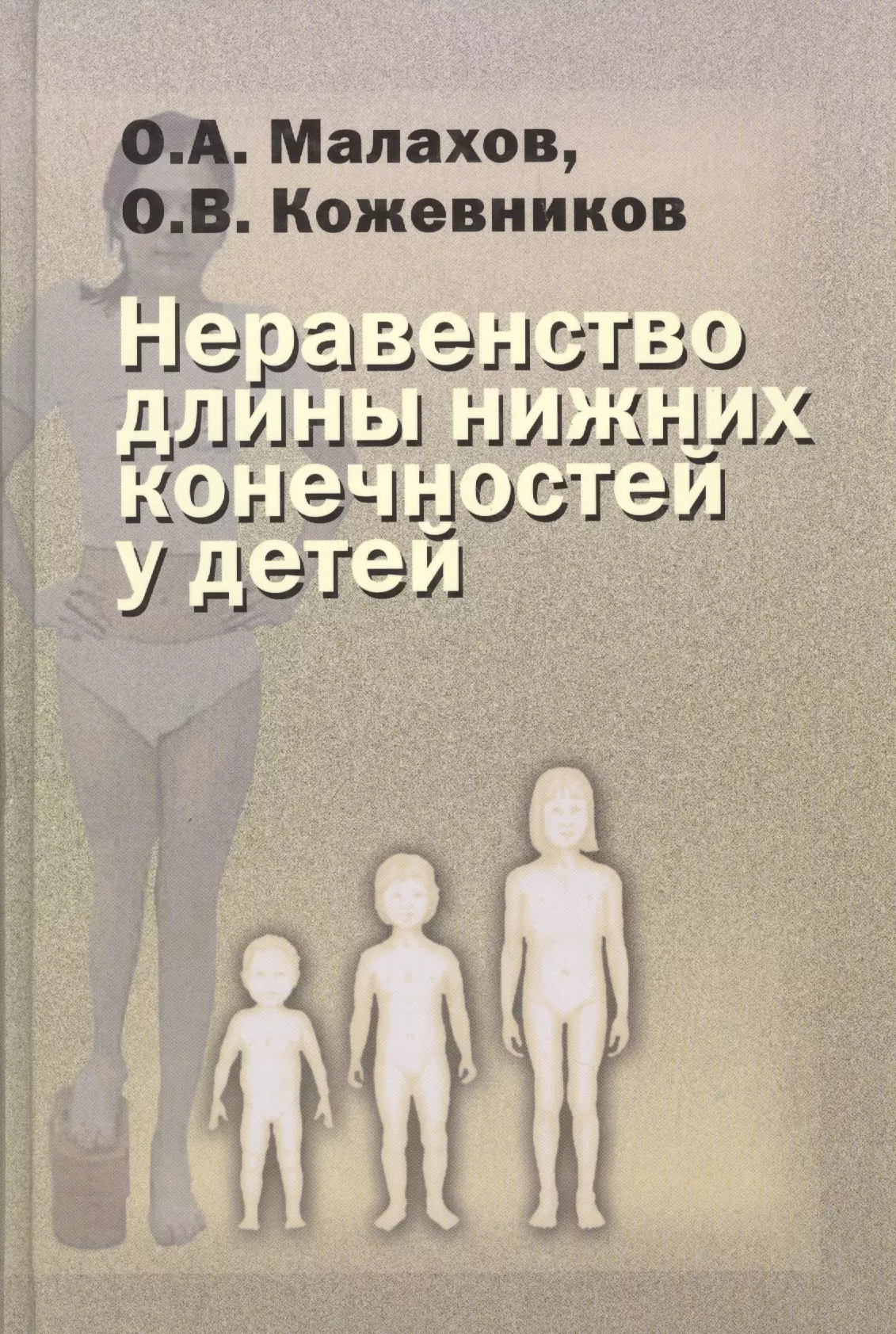 Малахов Валерий Петрович - Неравенство длины нижних конечностей у детей (клиническая картина, диагностика, лечение). Руководство для врачей