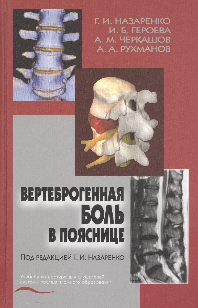 Вертеброгенная боль в пояснице (технология диагностики и лечения). Учебное  пособие - купить книгу с доставкой в интернет-магазине «Читай-город». ISBN:  5225039456