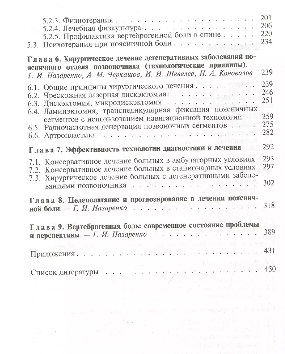 Вертеброгенная боль в пояснице (технология диагностики и лечения). Учебное  пособие - купить книгу с доставкой в интернет-магазине «Читай-город». ISBN:  5225039456