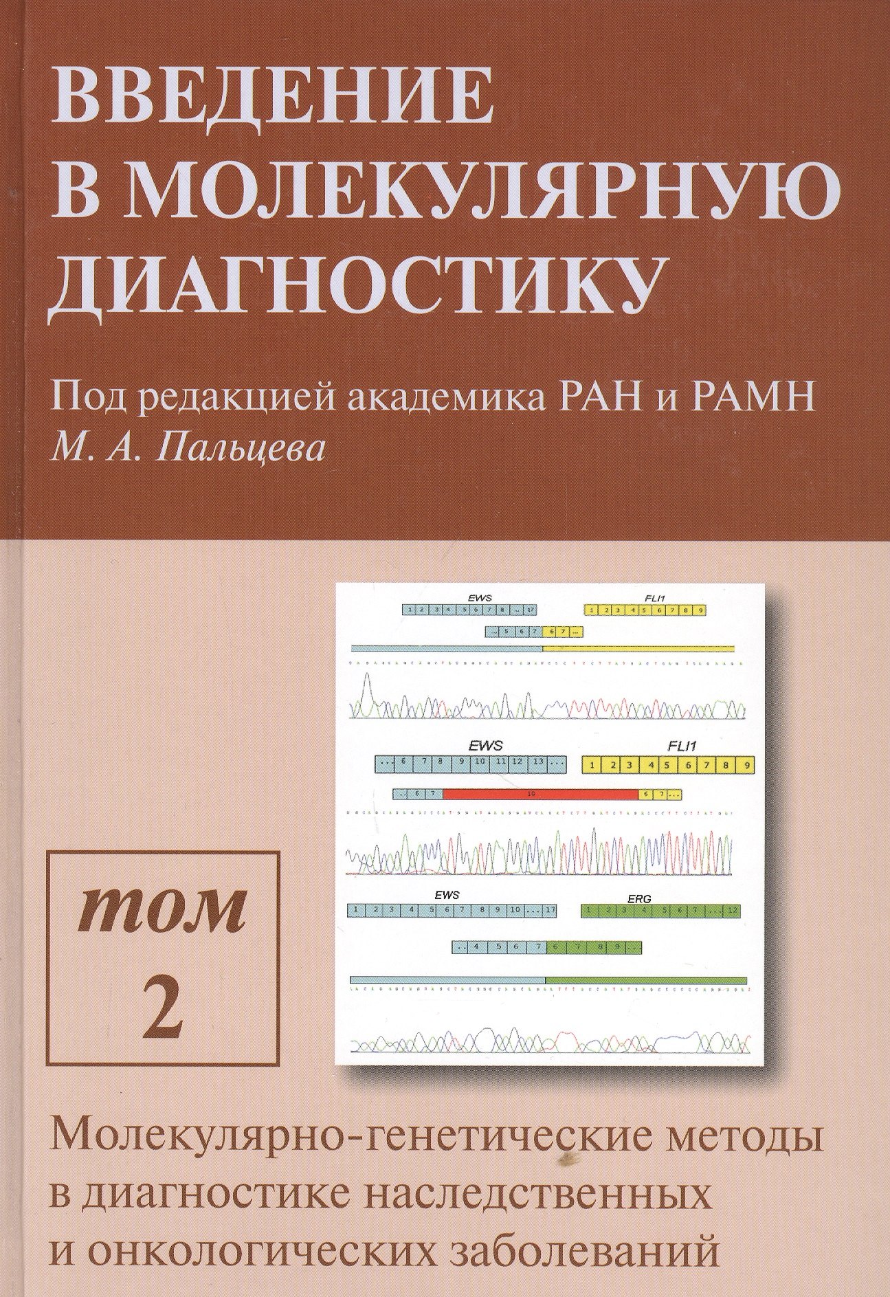 

Введение в молекулярную диагностику. В двух томах. Том 2. Молекулярно-генетические методы в диагностике наследственных и онкологических заболеваний