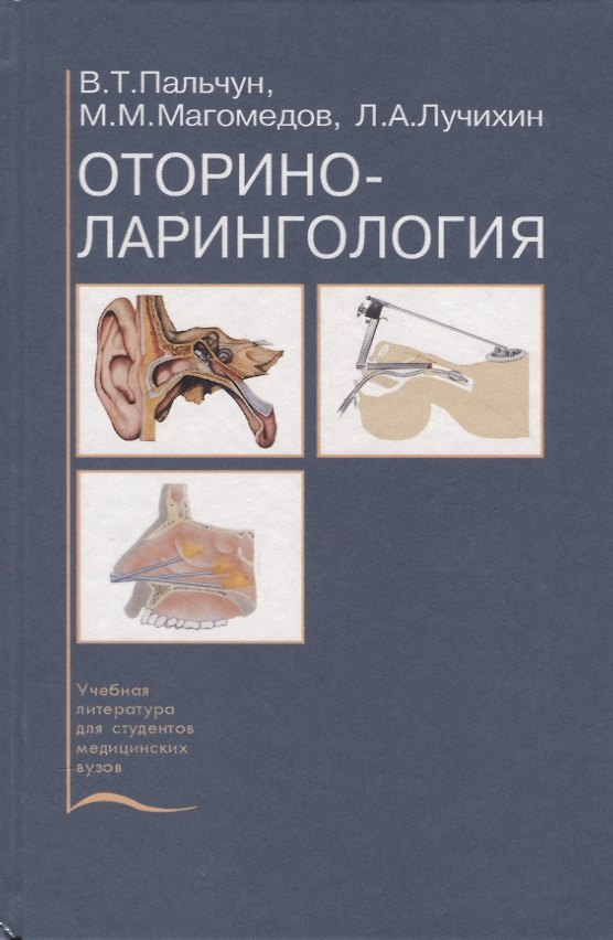 Оториноларингология. Учебник (Владимир Пальчун) - Купить Книгу С.