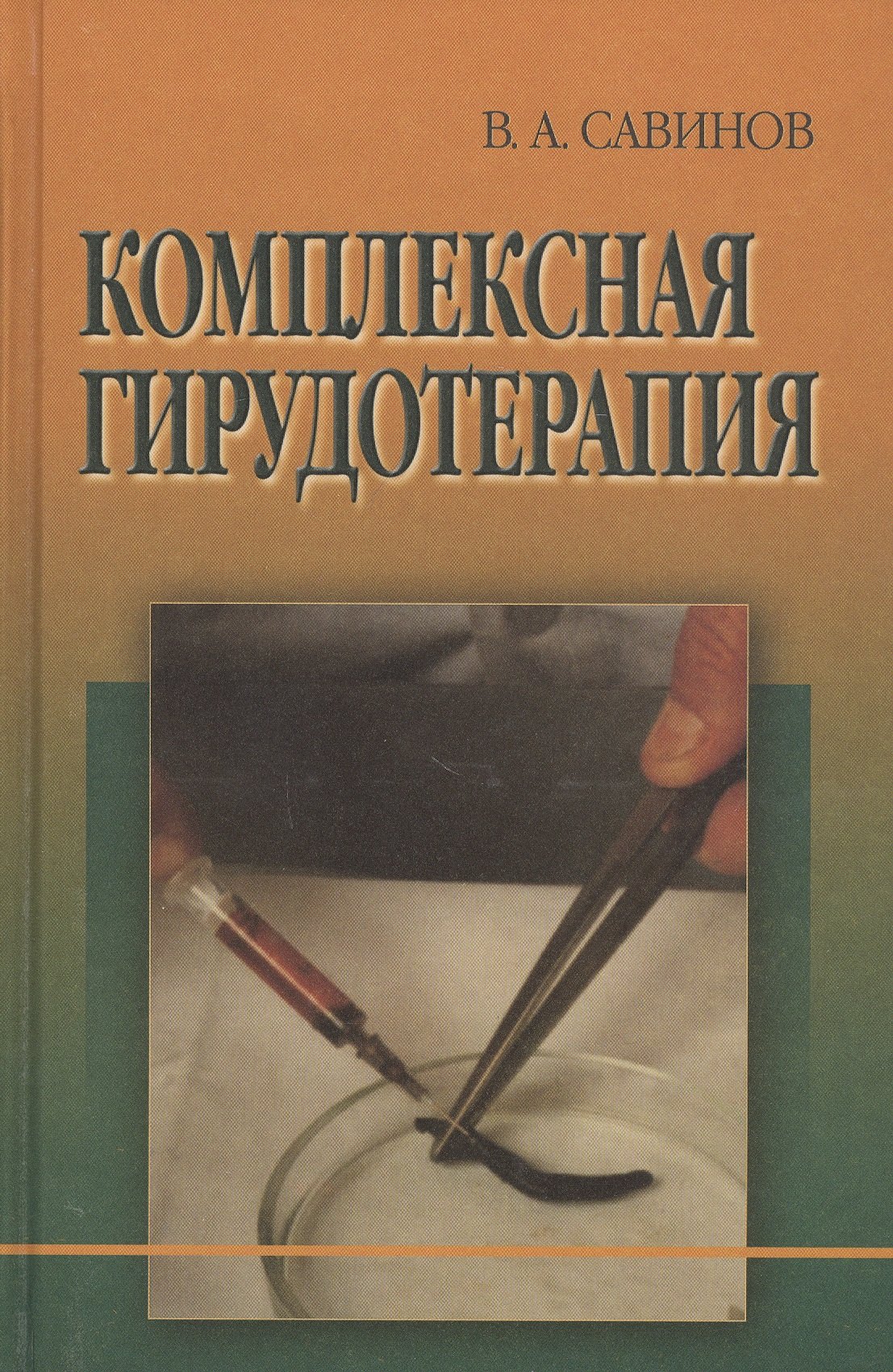 

Комплексная гирудотерапия. Руководство для врачей
