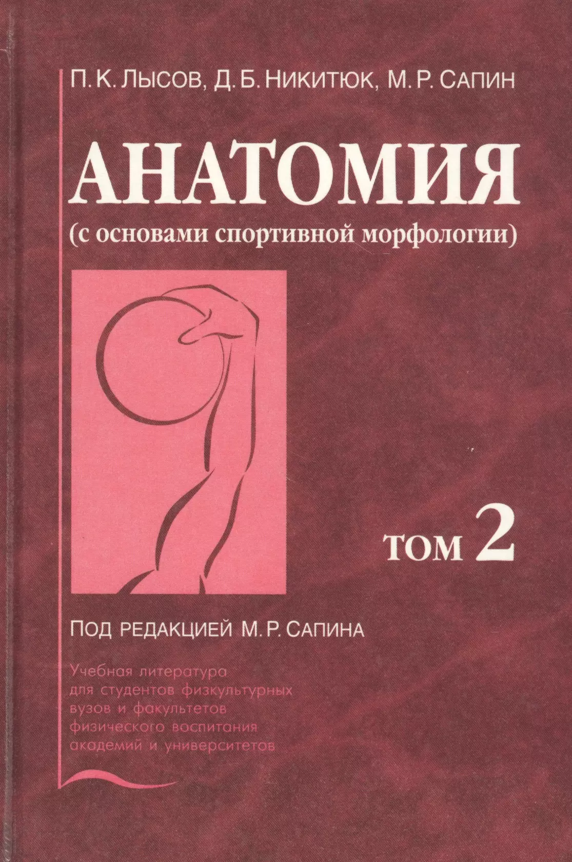 Сапин анатомия 2 том читать. Сапин 2 Тома. Сапин анатомия. Сапин Никитюк анатомия человека. Сапин анатомия том.