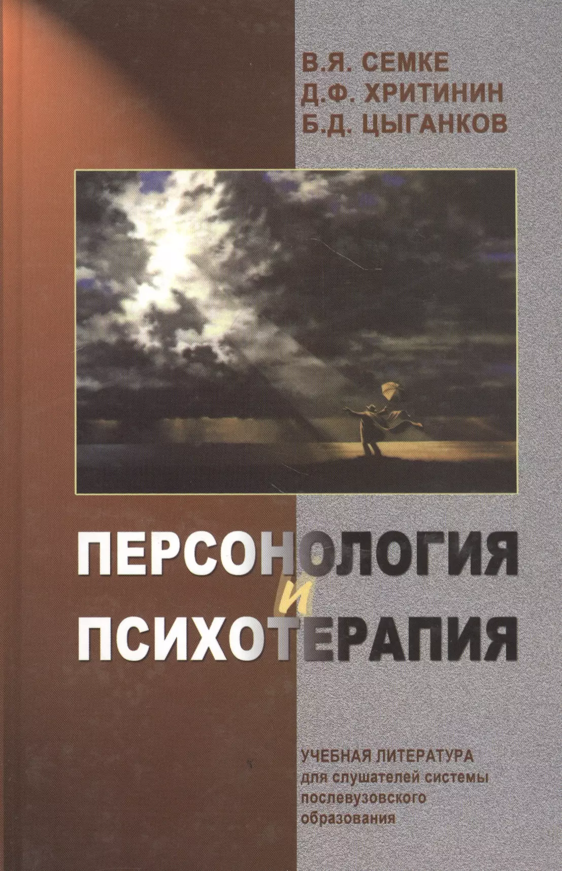 Семке Нина Николаевна Персонология и психотерапия. Руководство для врачей