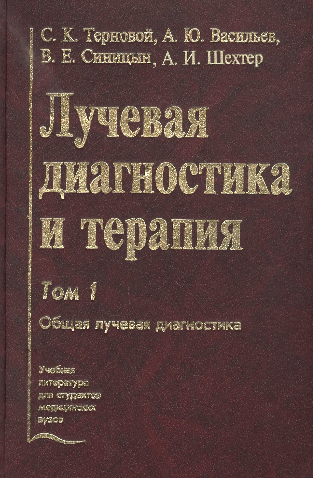 

Лучевая диагностика и терапия. В 2-х томах: Том 1. Общая лучевая диагностика