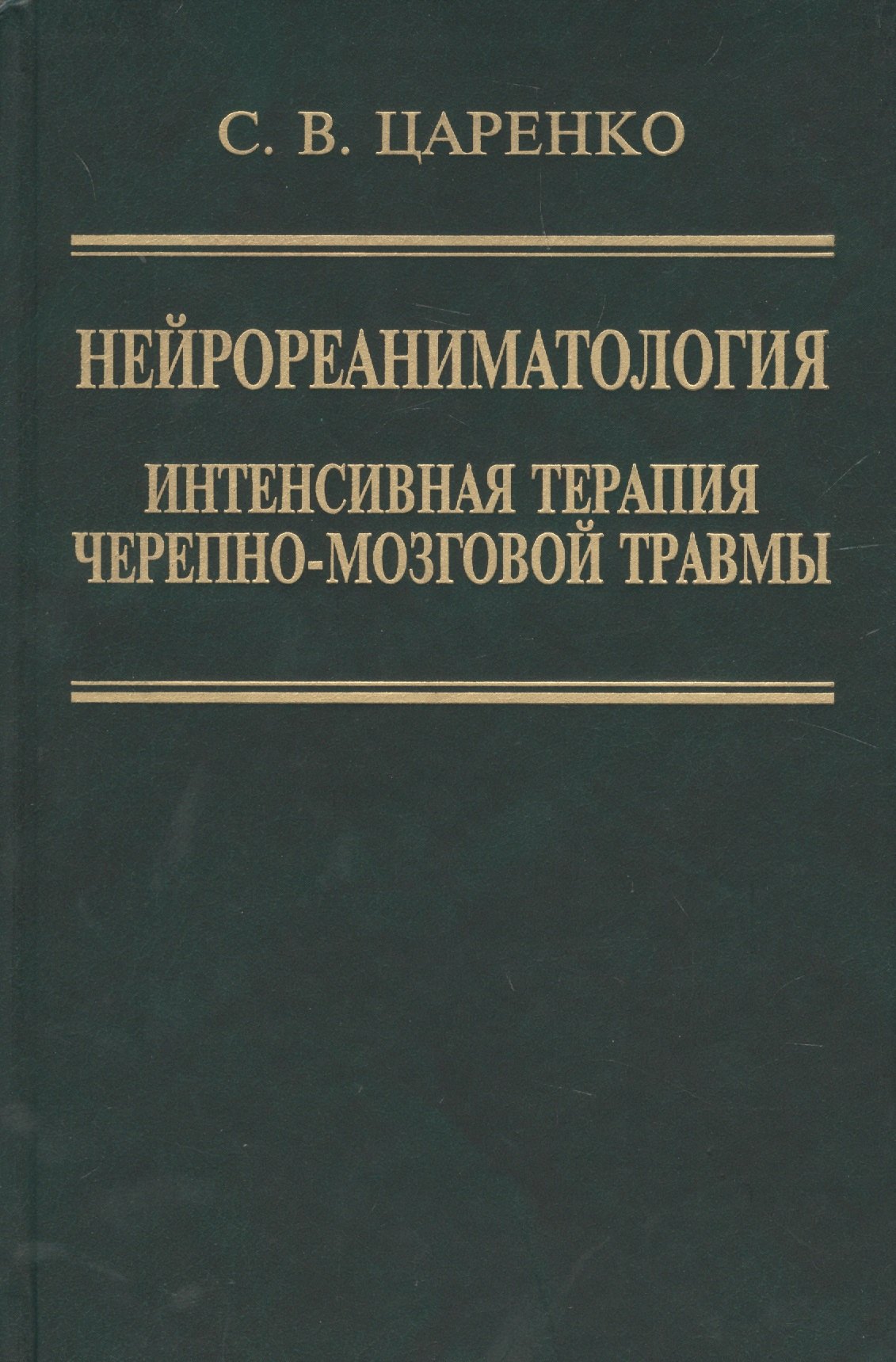 

Нейрореаниматология. Интенсивная терапия черепно-мозговой травмы