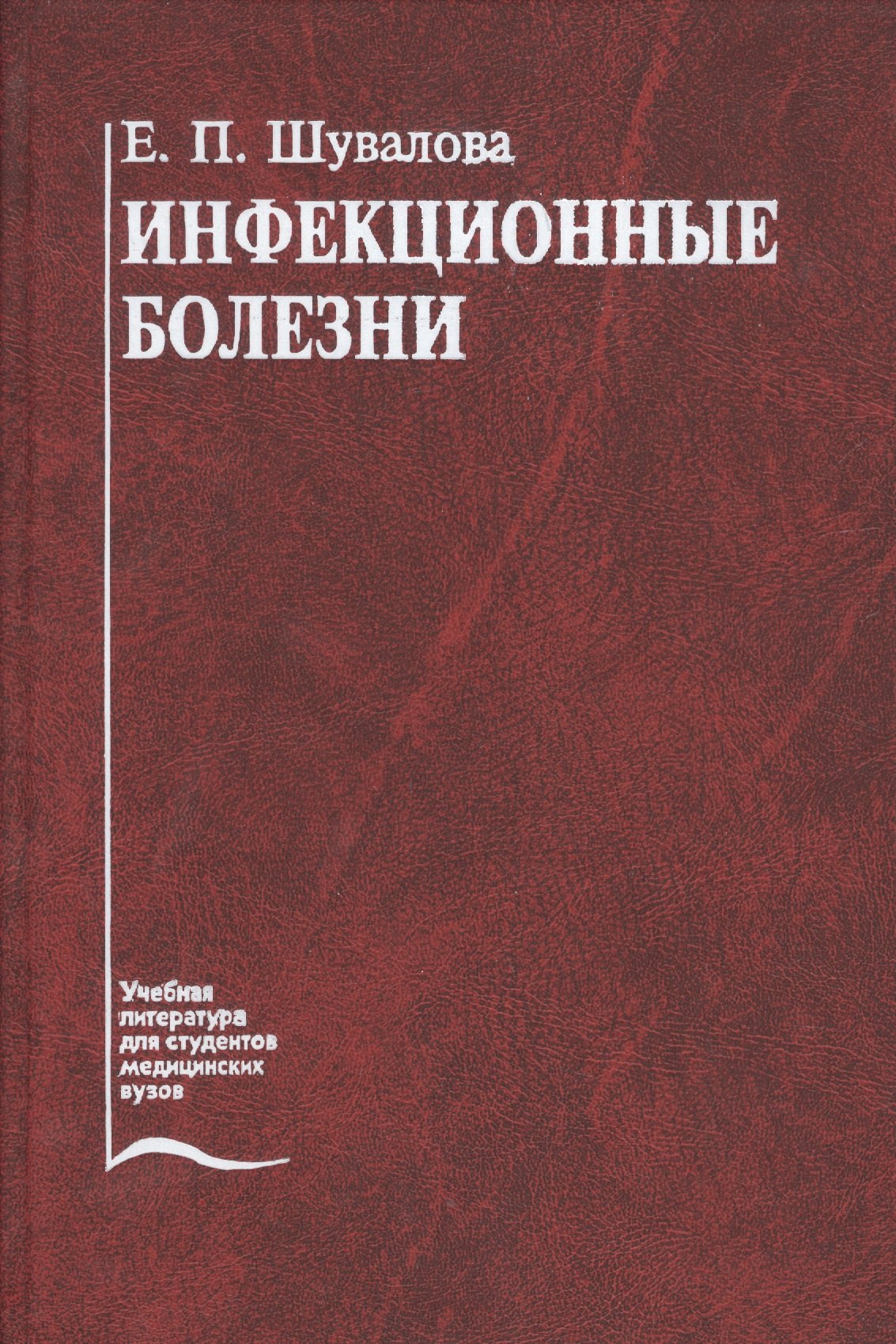 

Инфекционные болезни. Учебник