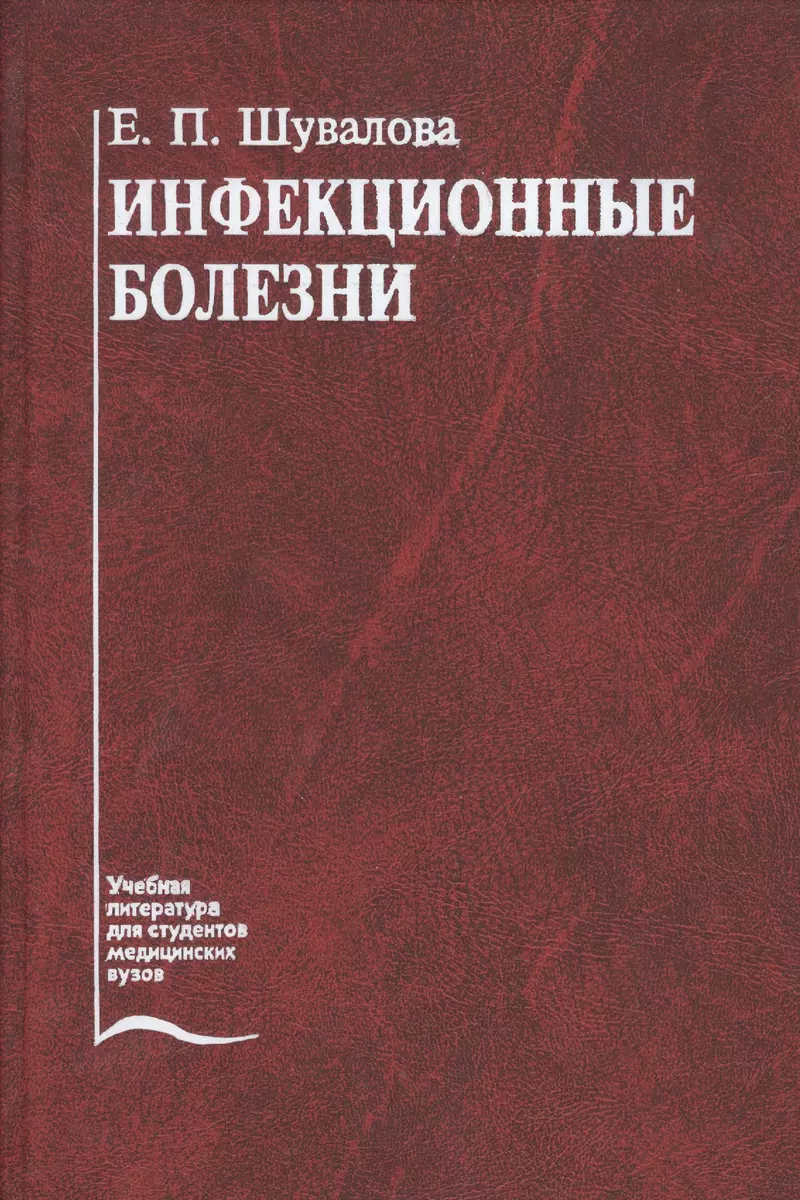 Учебник шувалова инфекционные болезни