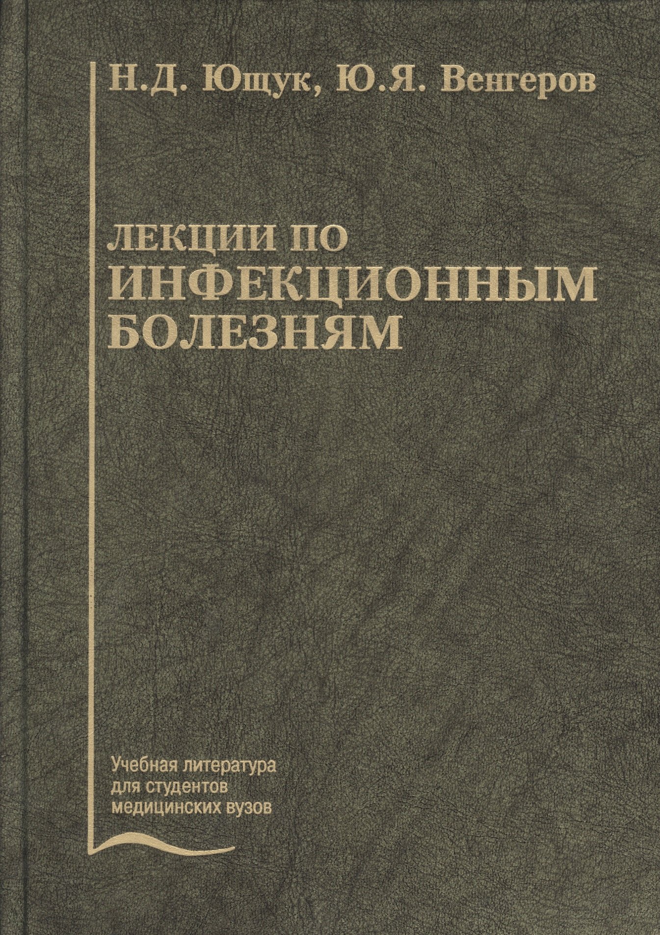 

Лекции по инфекционным болезням. Учебное пособие