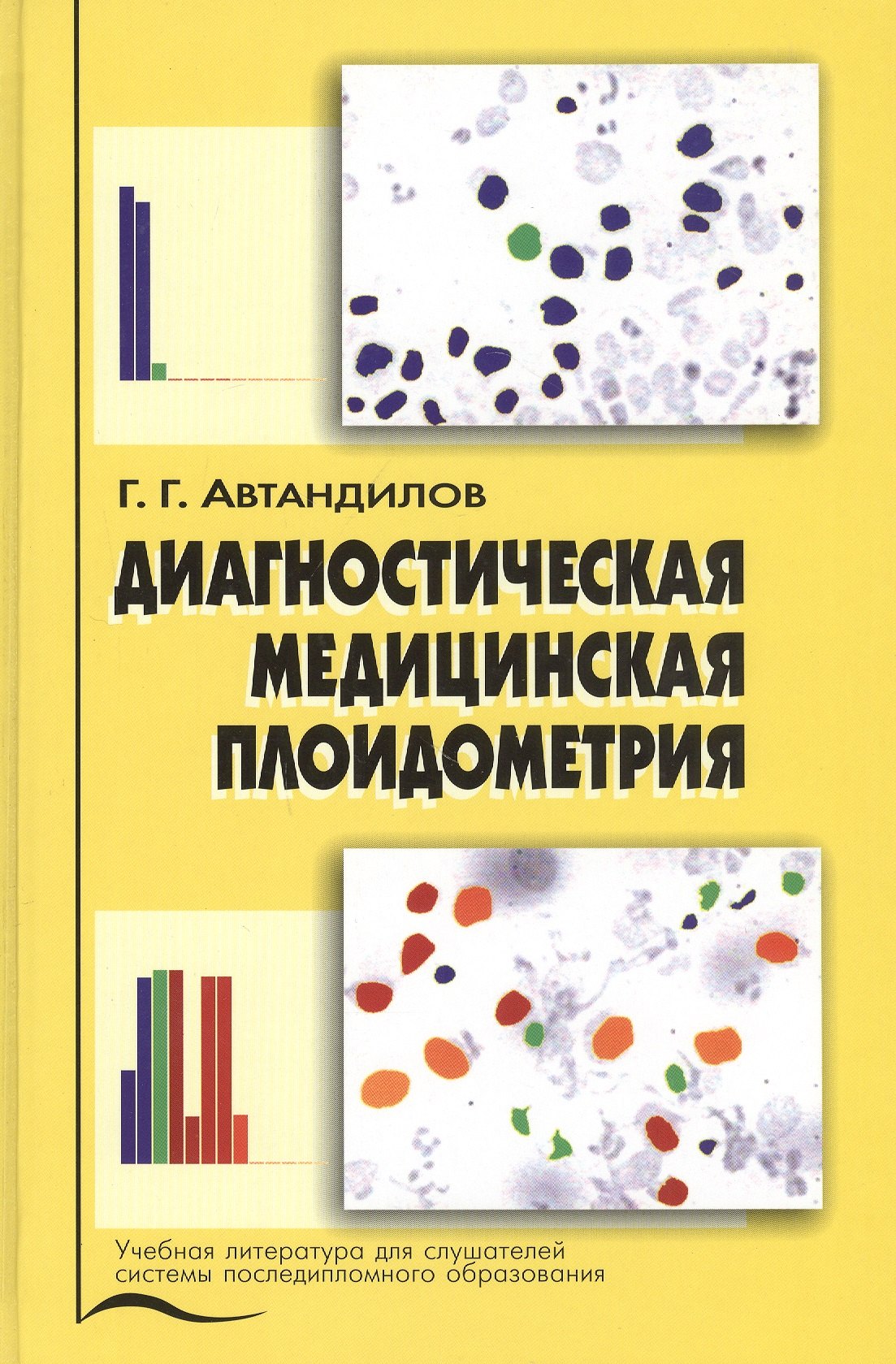 

Диагностическая медицинская плоидометрия. Учебное пособие