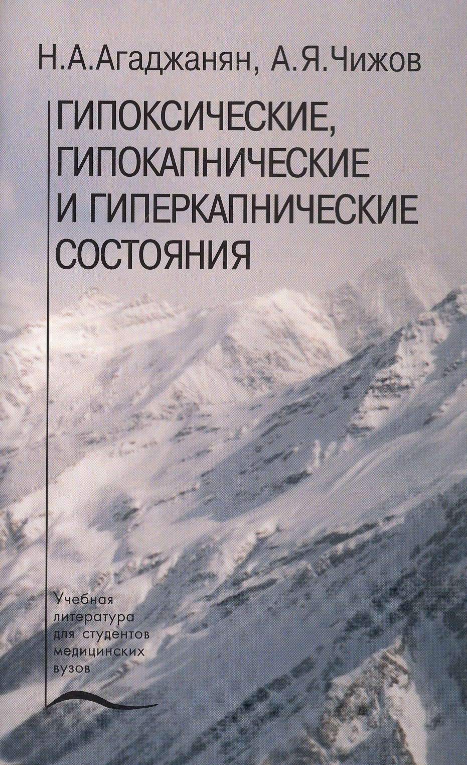 

Гипоксические, гипокапнические и гиперкапнические состояния. Учебное пособие