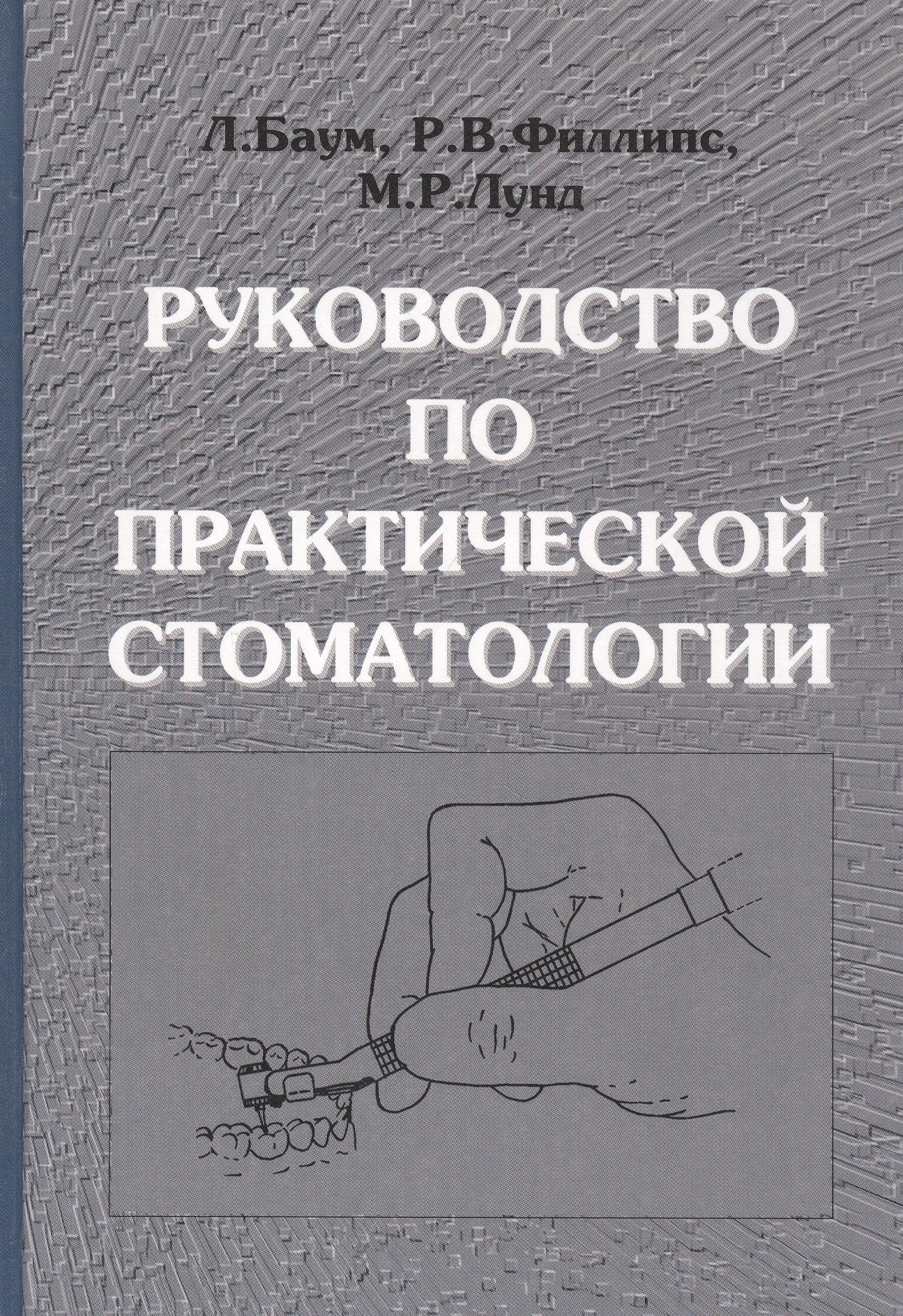 

Руководство по практической стоматологии