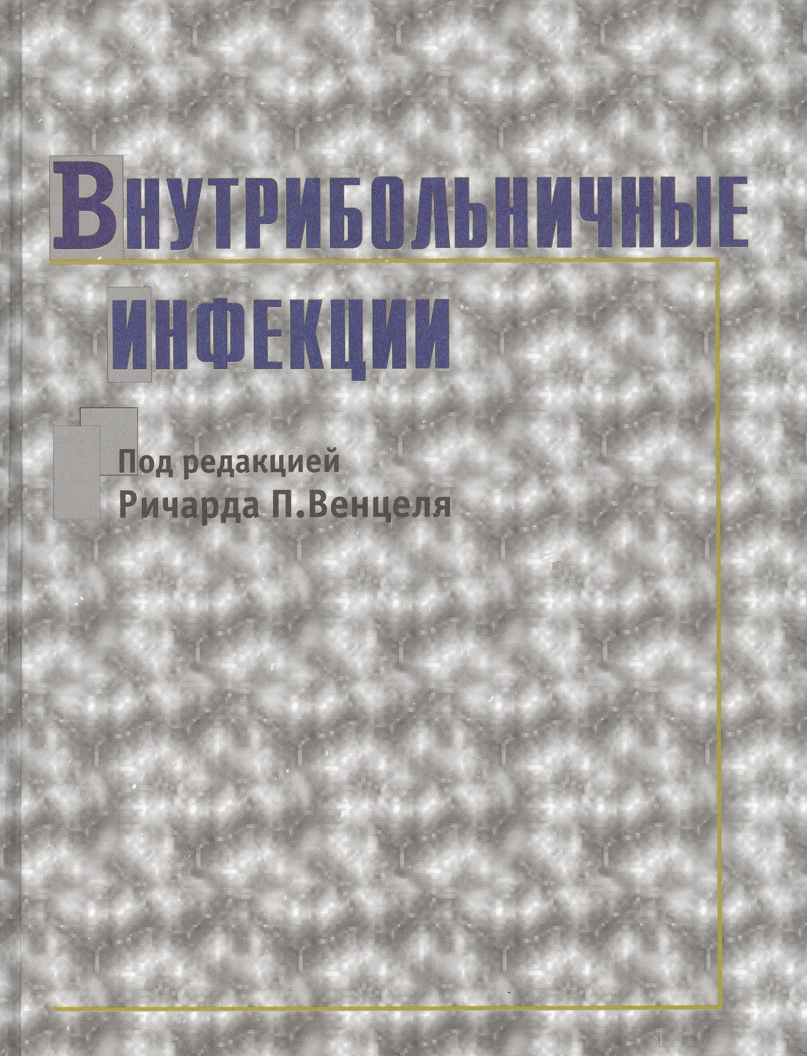 

Внутрибольничные инфекции