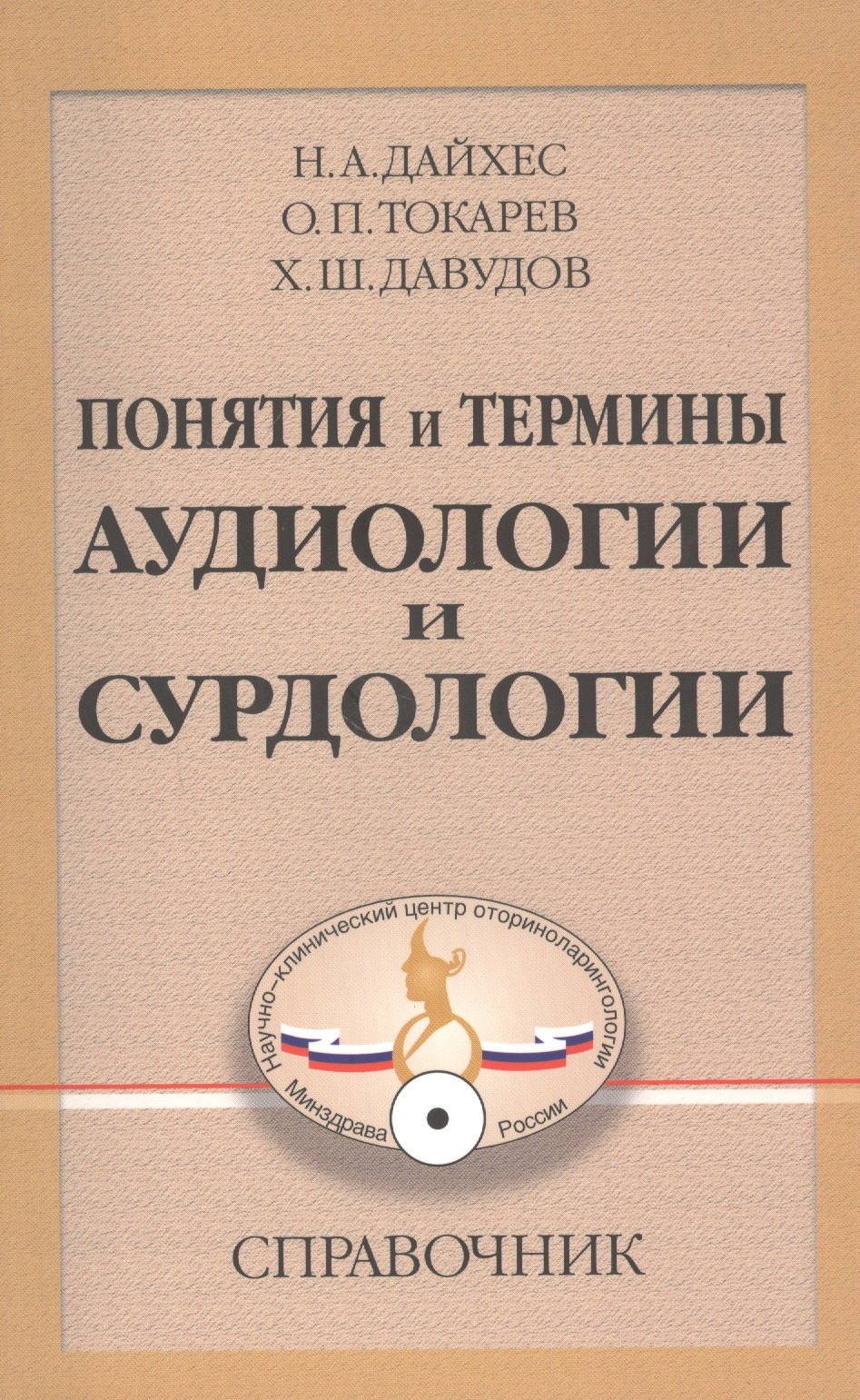 

Понятия и термины аудиологии и сурдологии. Справочник