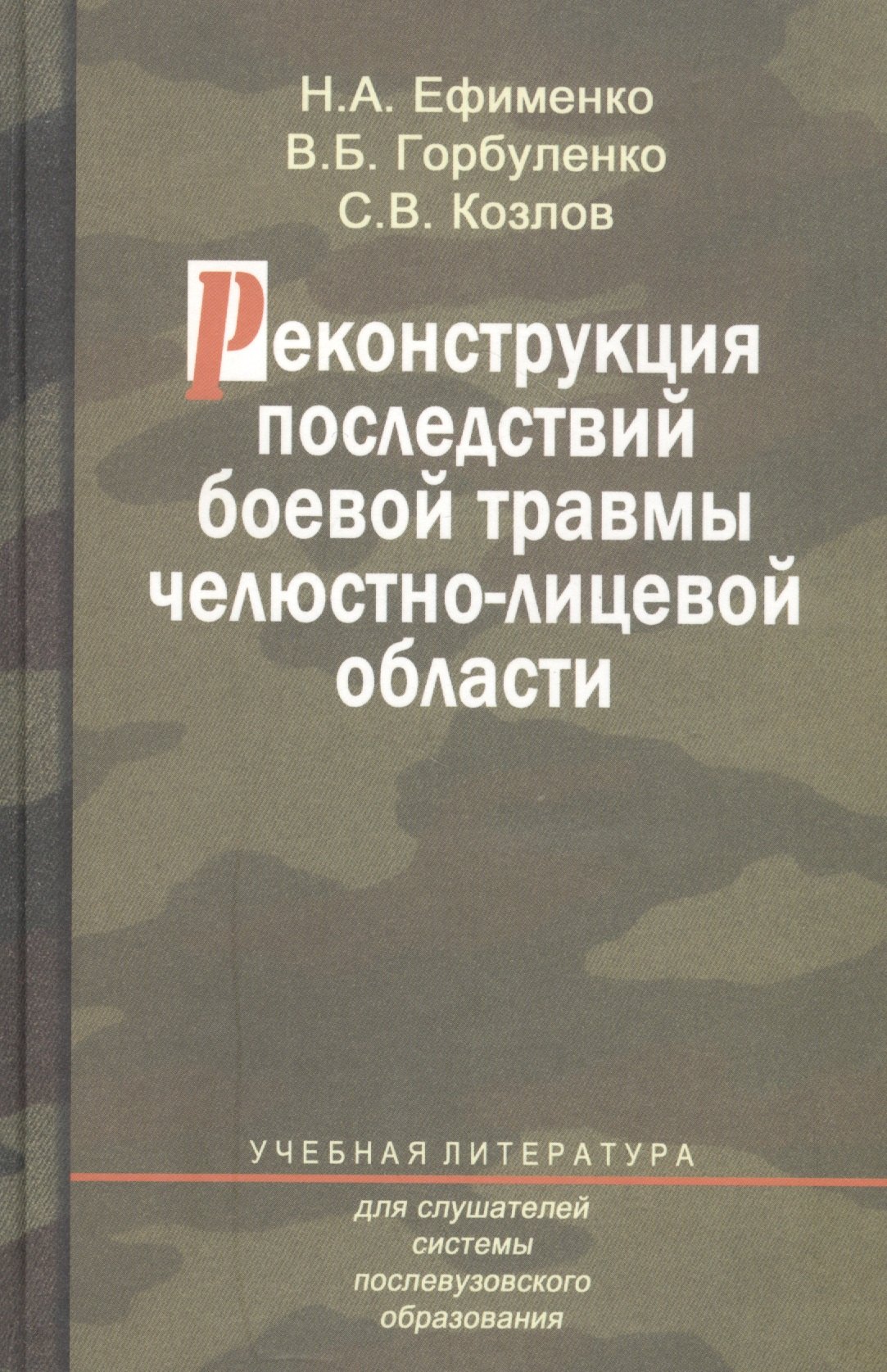 

Реконструкция последствий боевой травмы челюстно-лицевой области. Учебное пособие