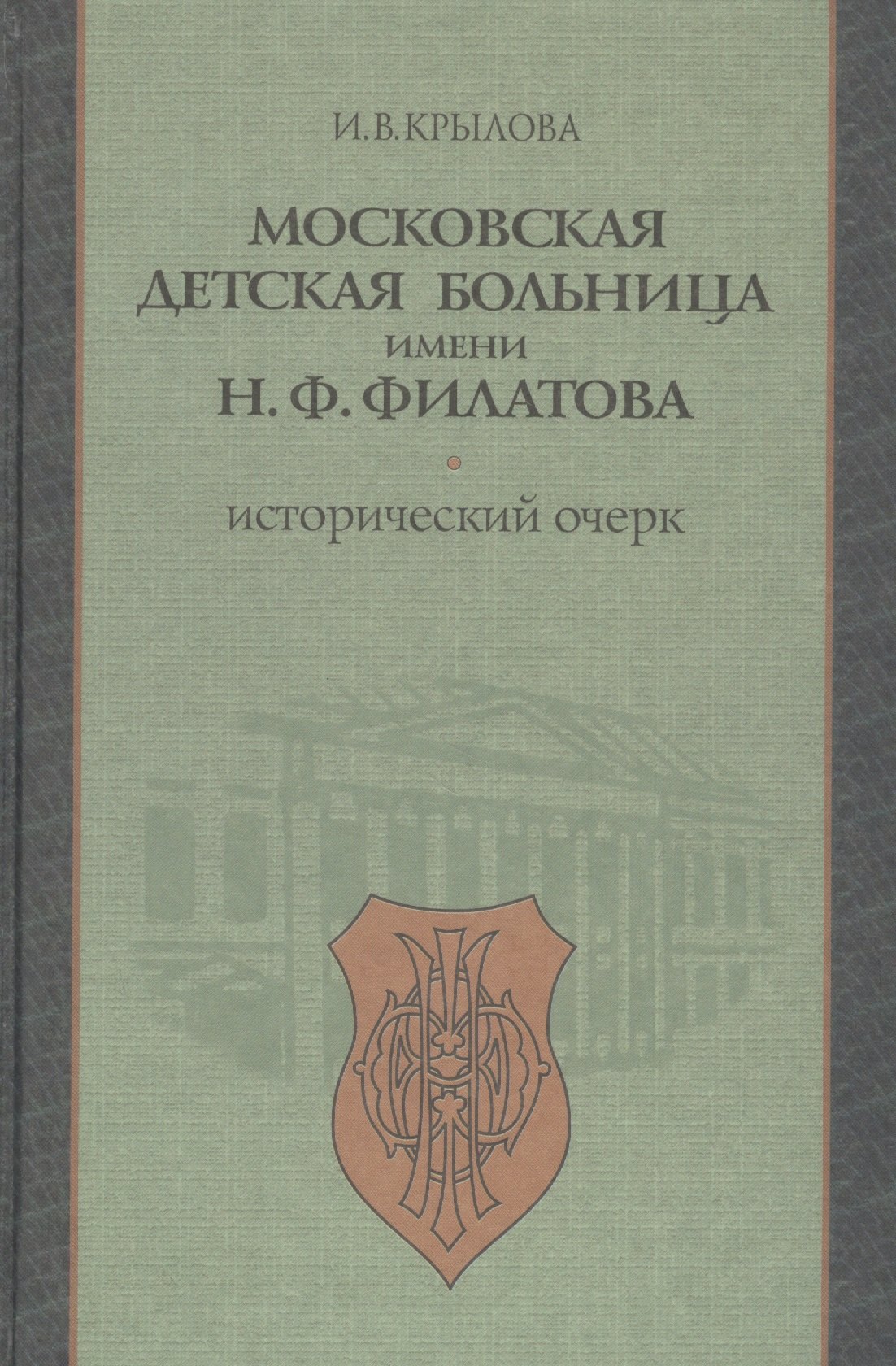 

Московская детская больница имени Н.Ф. Филатова. Исторический очерк