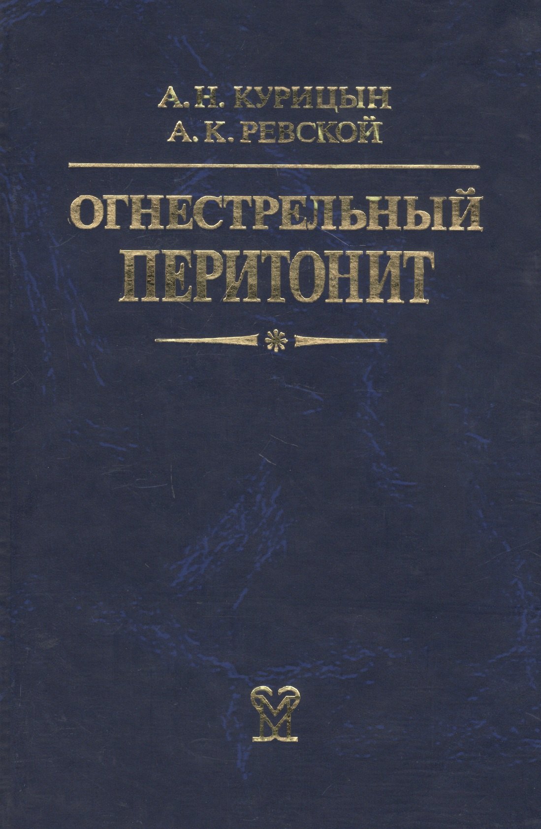 

Огнестрельный перитонит. Руководство для врачей