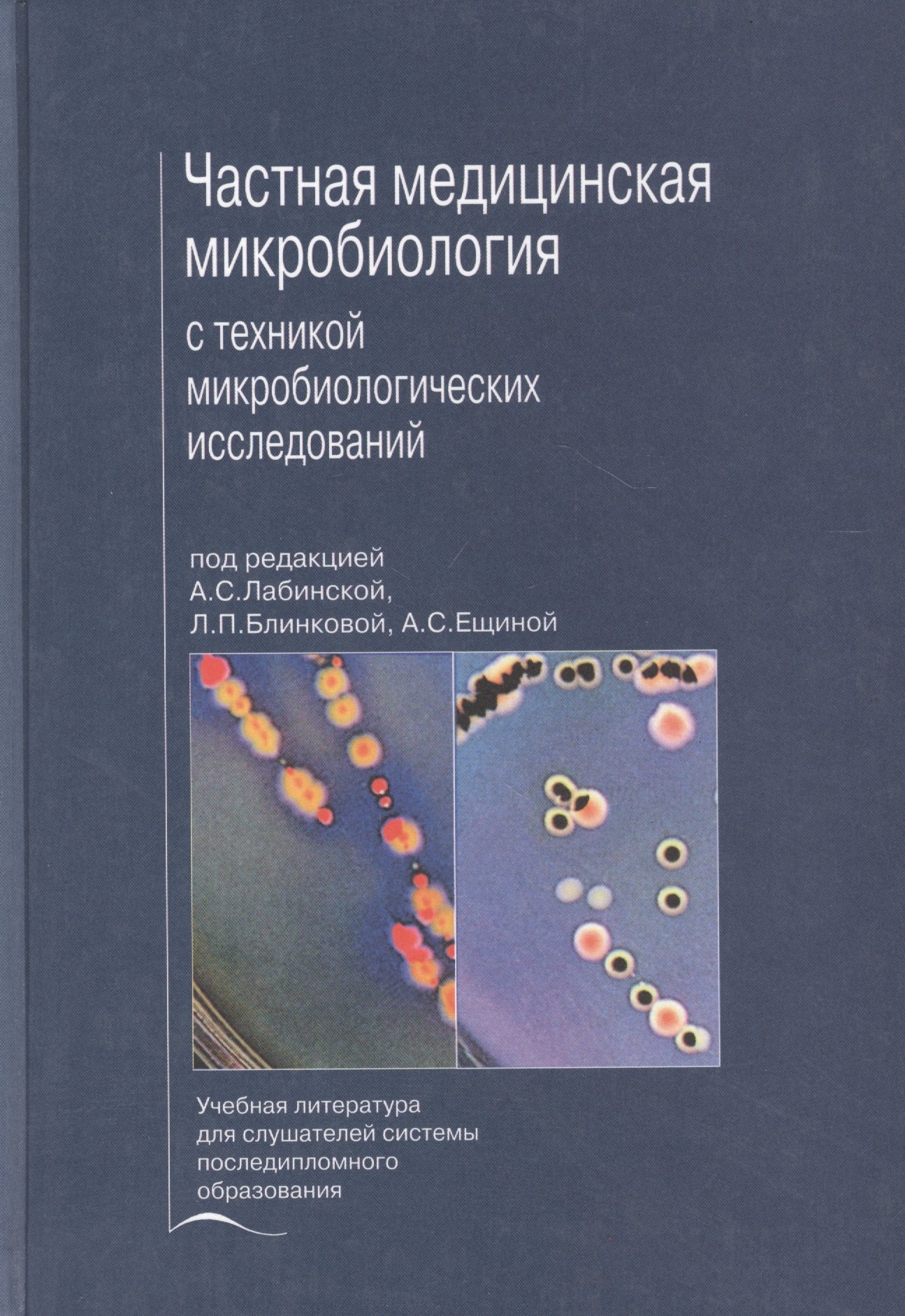 

Частная медицинская микробиология с техникой микробиологических исследований. Учебное пособие