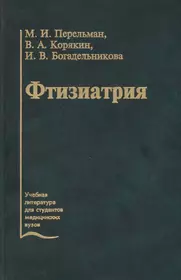 Фтизиатрия. Учебник (Михаил Перельман) - купить книгу с доставкой в  интернет-магазине «Читай-город». ISBN: 5-2-2-5--04082--9