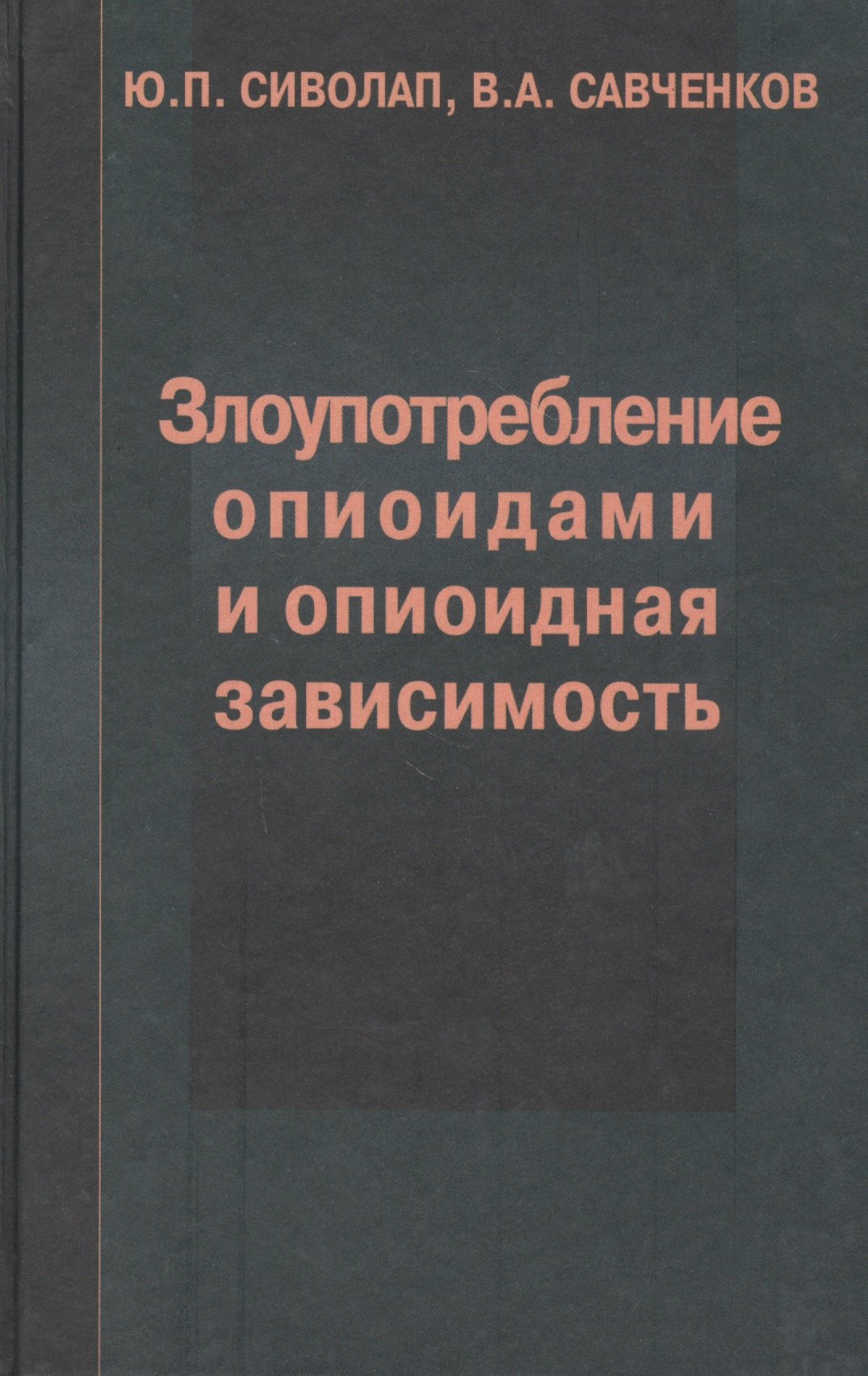 

Злоупотребление опиоидами и опиоидная зависимость