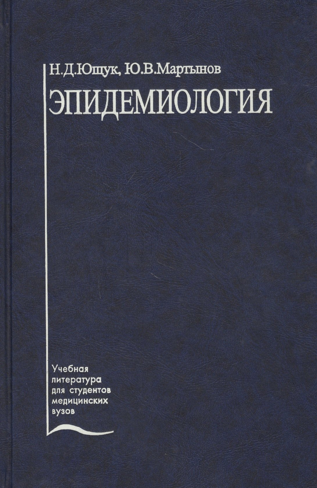 

Эпидемиология. Учебное пособие